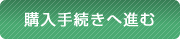 購入手続きに進む