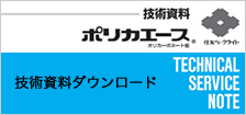 ポリカエース技術資料ダウンロード