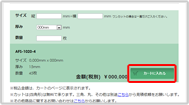 ご購入する製品を選んで、「カートに入れる」ボタンをクリックしてください。