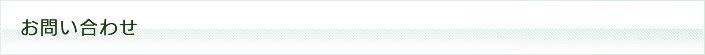 お問い合わせ